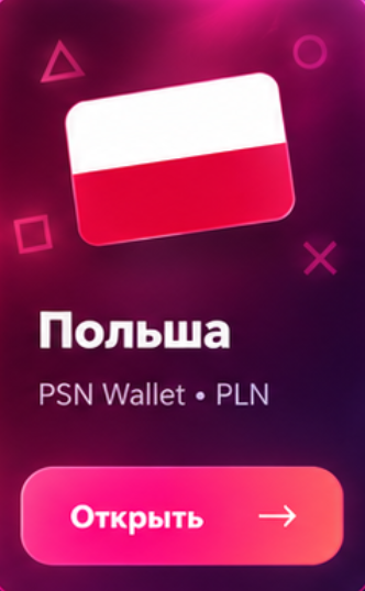 PSN Польша