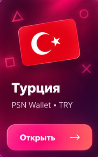 PSN Турция