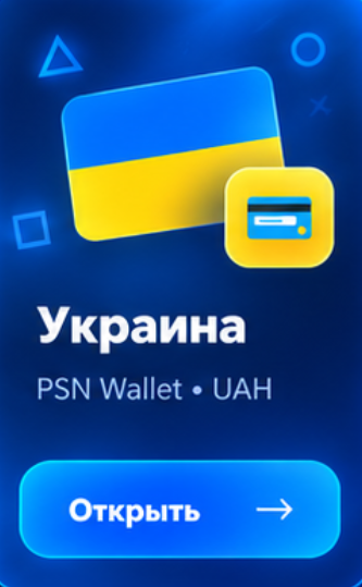 PSN Украина